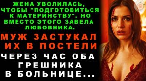 Я Устроил Взрывной Сюрприз Жене Юристке И Её Тайному Любовнику В Нашей Спальне