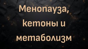 Менопауза, кетоны и метаболизм: стратегия, объясненная доктором Беном Бикманом