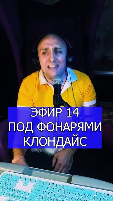 ПОД ФОНАРЯМИ КЛОНДАЙС 3 ЭФИР 14 Клондайс