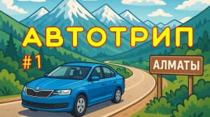 Путешествие Костанай - Алматы. Автотрип, день 1 из 5