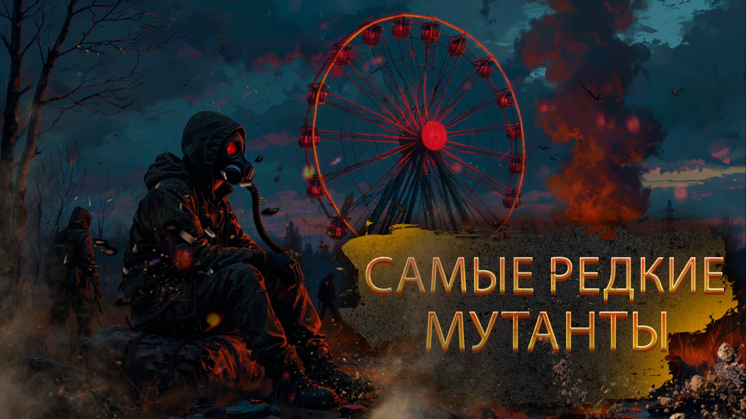 Самые Редкие и Опасные Мутанты Зоны в Stay Out