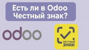 Odoo и Честный Знак. Обзор технического решения