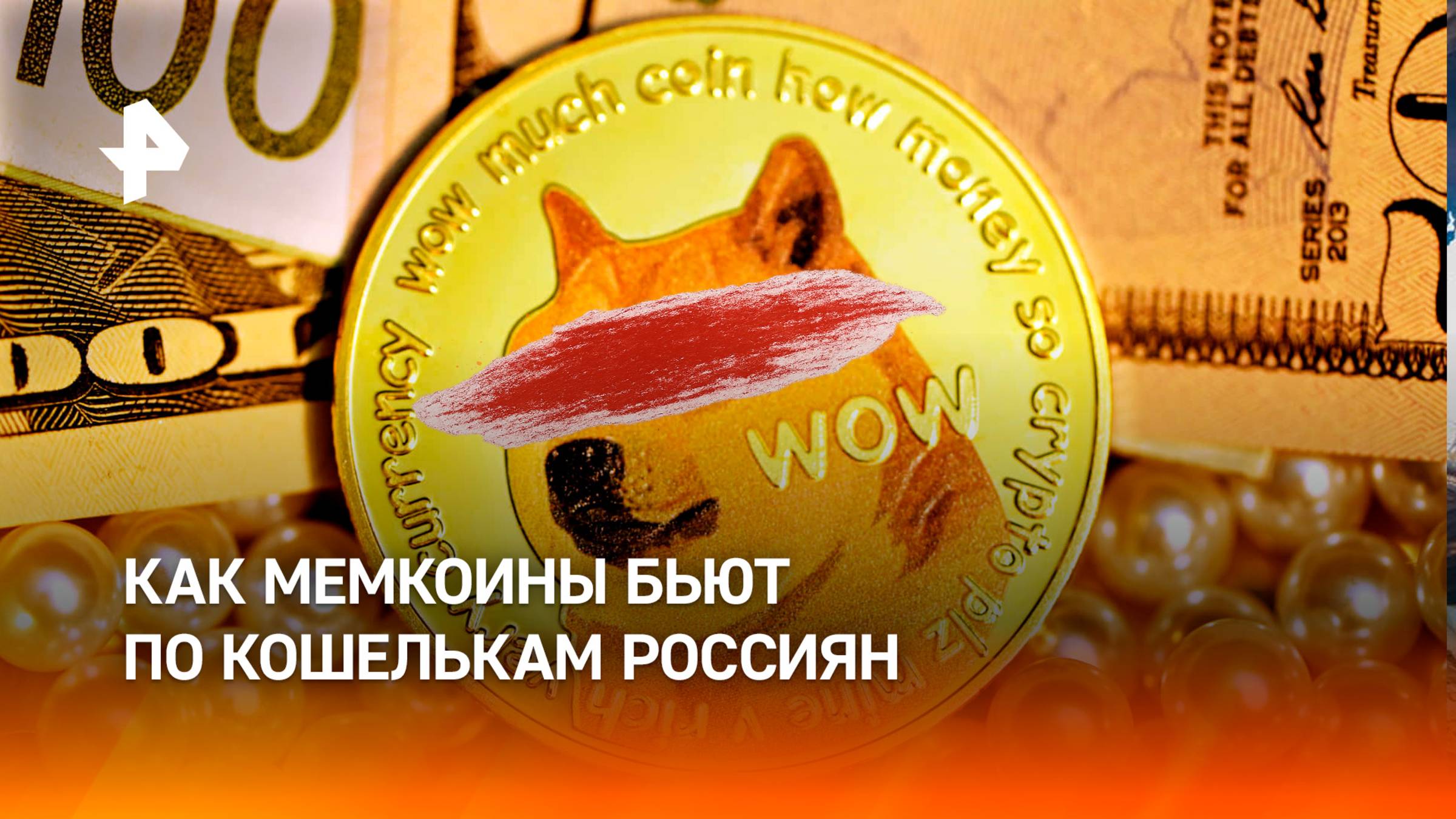 Россияне теряют на мемкоинах огромные суммы из-за мошенничества
