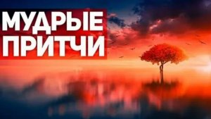 Божественное в нашей повседневной жизни. Притчи NikOsho