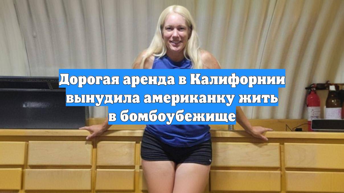 Дорогая аренда в Калифорнии вынудила американку жить в бомбоубежище
