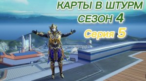 КАРТЫ В ШТУРМ Сезон 4 Серия 5