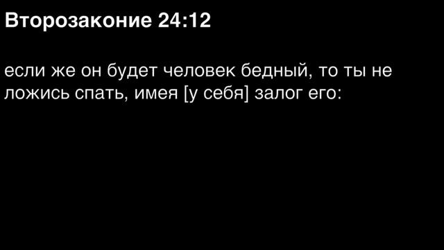 Второзаконие, глава 24 смотреть онлайн