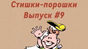 Стишки-порошки. Выпуск #9