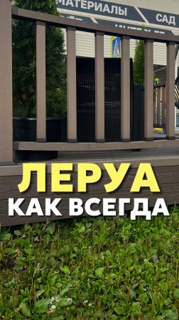 Леруа, как всегда