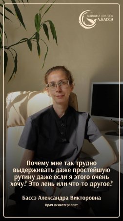 Почему мне так трудно выдерживать даже простейшую рутину даже если я этого очень хочу? Это лень?