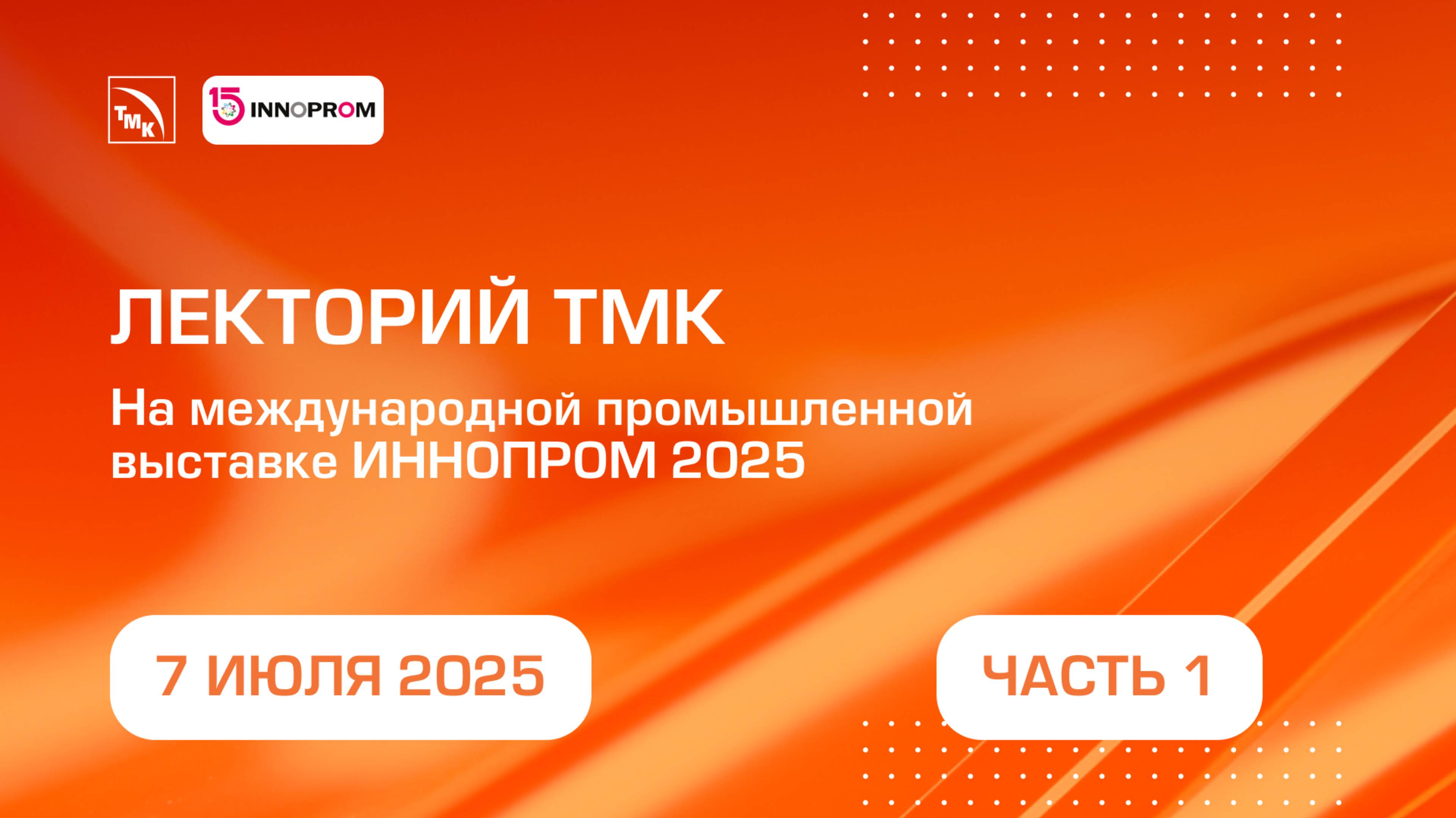Лекторий ТМК на выставке ИННОПРОМ 2025. Прямая трансляция 7 июля