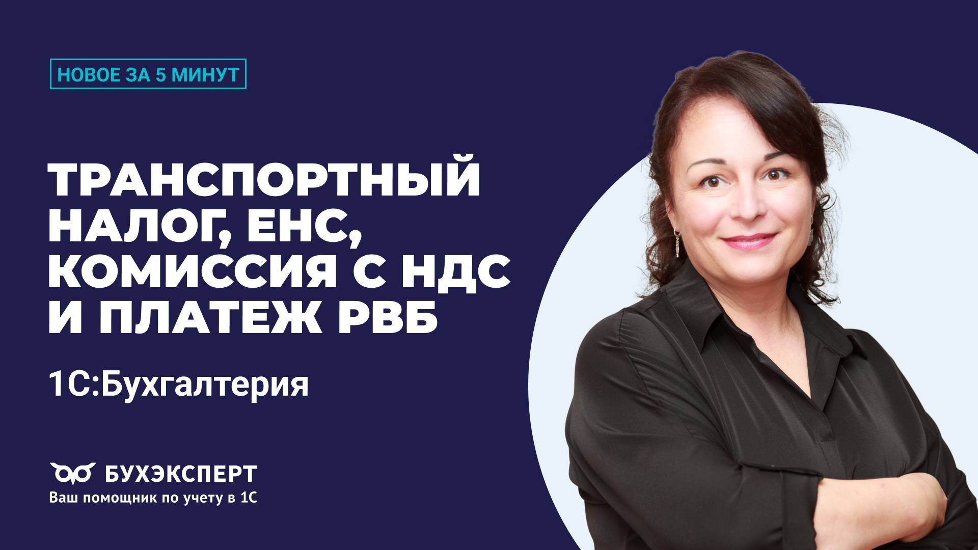 Транспортный налог, ЕНС, комиссия с НДС и платеж РВБ. Новое в 1С БП за 5 минут ー выпуск 13.05.2025