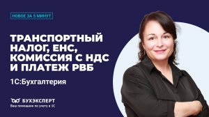 Транспортный налог, ЕНС, комиссия с НДС и платеж РВБ. Новое в 1С БП за 5 минут ー выпуск 13.05.2025