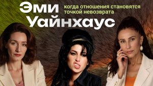 Как союз с Блэйком повлиял на Эми Уайнхаус? Джйотиш, совместимость партнеров