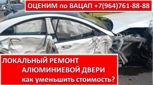 ЛОКАЛЬНЫЙ РЕМОНТ АЛЮМИНИЕВОЙ ДВЕРИ