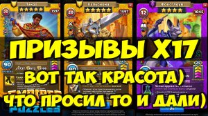 КРУТОЙ ПРИЗЫВ Х16 // ПОЙМАЛ ИМБУ) // ОБЗОР НОВЫХ КАРТ // Empires Puzzles / SUMMONS