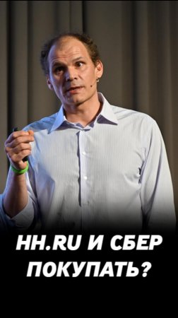 Когда покупать акции Хедхантер и Сбербанк? Инвестиции на фондовом рынке.