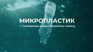 Экспедиция Фёдора Конюхова в Тихом океане. Микропластик