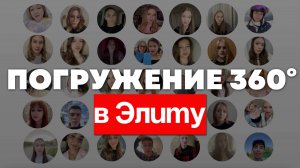 Погружение 360° в Элиту (РОЗЫГРЫШ ПОЕЗДКИ В ДУБАЙ, ПРЕДЛОЖЕНИЕ ВМЕСТЕ С УЧЕНИКАМИ И ВСЕ ПРО ЭЛИТУ)