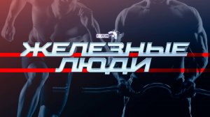 «Железные люди»: Развитие регионального отделения федерации воздушно-силовой атлетики