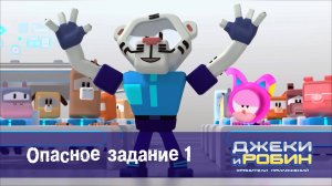Джеки и Робин. Хранители приложений, 55 серия. Опасное задание 1