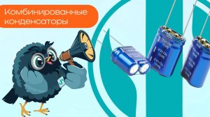 Комбинированные конденсаторы - Олниса