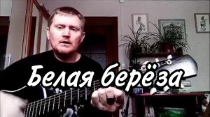 🟡Белая берёза. Песни под гитару.