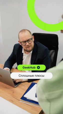 Сплошные плюсы