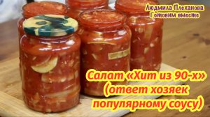 Салат «Хит Из 90-х» – ответ домохозяек популярному соусу того времени