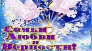 С днём святых Петра и Февроньи. С днём семьи,любви и верности. Музыкальная открытка поздравление.