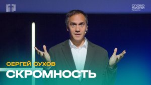 ✝️ Сергей Сухов / Проповедь: Скромность / Церковь «Слово жизни» Тольятти