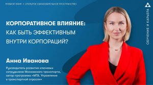 Корпоративное влияние: как быть эффективным внутри корпораций?