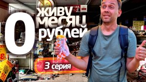 ЖИВУ МЕСЯЦ на 0 РУБЛЕЙ 😲 3 СЕРИЯ 📌 СЕРЕГА ВСЕЯДНЫЙ