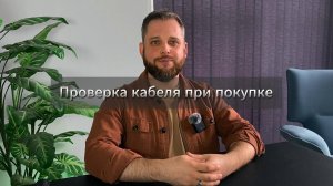 Проверка кабеля при покупке