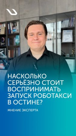 Мнение эксперта. Насколько серьёзно стоит воспринимать запуск роботакси в Остине?