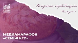 «Семья КГУ. Вкусные рецепты». Выпуск 1