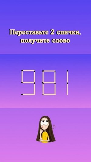 Головоломка со спичками для поддержания мозга в тонусе