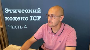 Этический кодекс ICF. Часть 4