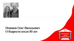 Секрет бодрости после 80 лет - смотреть на жизнь особым образом.