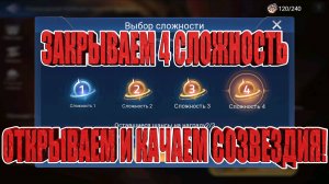 ЗАКРЫВАЕМ 4 СЛОЖНОСТЬ ЧАРОВНИЦЫ/УЛУЧШАЕМ СОЗВЕЗДИЯ Mobile Legends:Adventure