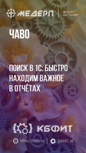 КБФИТ: МЕДЕРП. ЧАВО: Поиск в 1С: быстро находим важное в отчётах