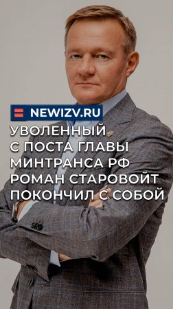 Уволенный с поста главы Минтранса РФ Роман Старовойт покончил с собой