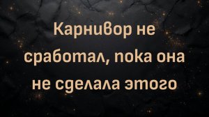 Карнивор не сработал, пока она не сделала этого