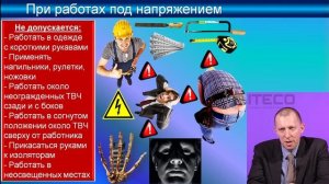3.3. Видеолекция Правила по охране труда при эксплуатации ЭУ