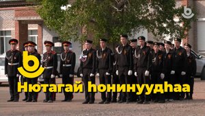 Нютагай һонинуудһаа. Хоринск. "Агуу Илалта"