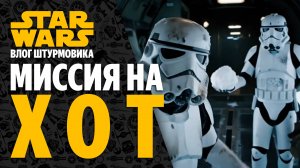 Влог Имперского Штурмовика - Поездка на Хот (Star Wars Stormtrooper Vlogs)