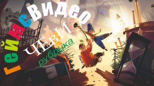 ЧЕвИ: It Take Two (Для этого нужны двое)