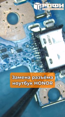 Замена разъёма ноутбук HONOR