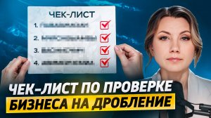 Есть ли у вас ПРИЗНАКИ ДРОБЛЕНИЯ БИЗНЕСА? Проверьте прямо сейчас, чтобы избежать внимания налоговой!