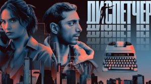 Диспечер - Русский дубляж 2025